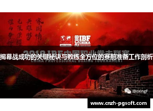 揭幕战成功的关键秘诀与教练全方位的赛前准备工作剖析