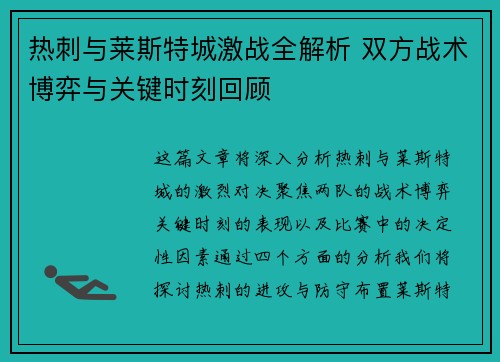 热刺与莱斯特城激战全解析 双方战术博弈与关键时刻回顾