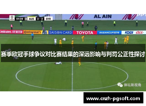 赛季欧冠手球争议对比赛结果的深远影响与判罚公正性探讨
