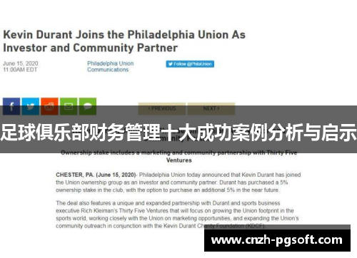 足球俱乐部财务管理十大成功案例分析与启示