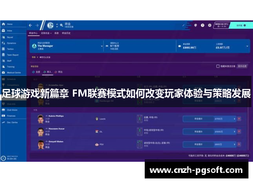 足球游戏新篇章 FM联赛模式如何改变玩家体验与策略发展