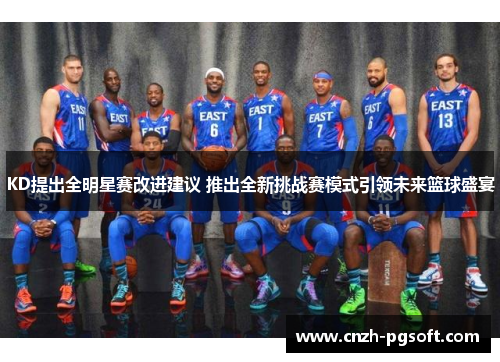 KD提出全明星赛改进建议 推出全新挑战赛模式引领未来篮球盛宴