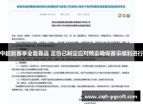 中超新赛季全面备战 足协已制定应对预案确保赛事顺利进行