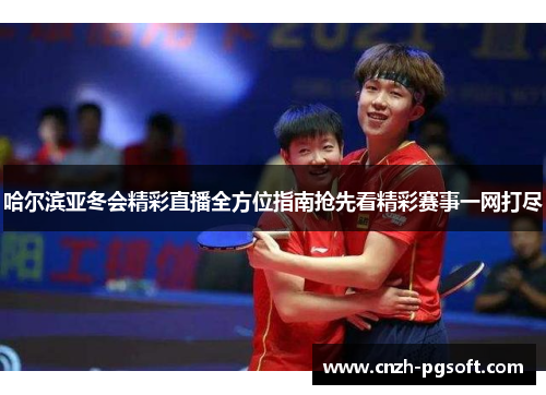 哈尔滨亚冬会精彩直播全方位指南抢先看精彩赛事一网打尽