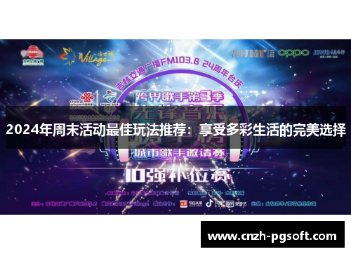 2024年周末活动最佳玩法推荐：享受多彩生活的完美选择