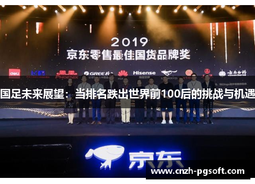 国足未来展望:当排名跌出世界前100后的挑战与机遇