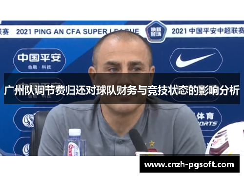 广州队调节费归还对球队财务与竞技状态的影响分析
