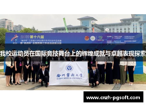 我校运动员在国际竞技舞台上的辉煌成就与卓越表现探索