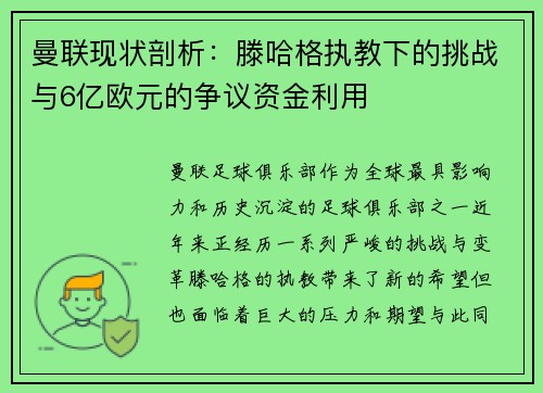 曼联现状剖析：滕哈格执教下的挑战与6亿欧元的争议资金利用