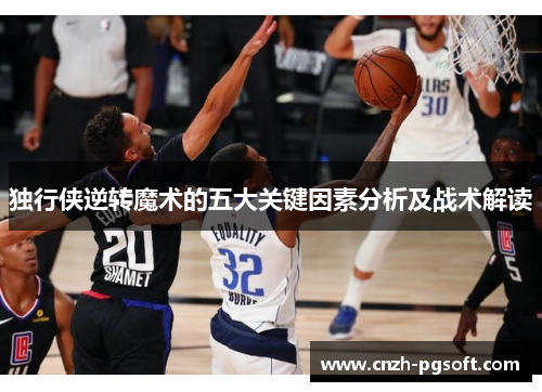 独行侠逆转魔术的五大关键因素分析及战术解读