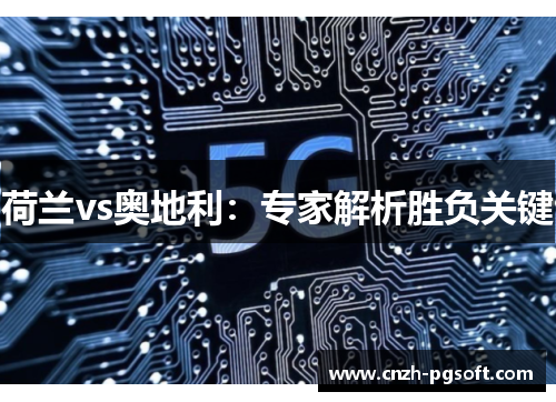 荷兰vs奥地利：专家解析胜负关键
