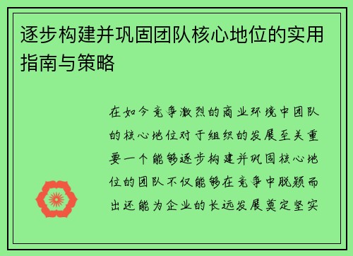 逐步构建并巩固团队核心地位的实用指南与策略