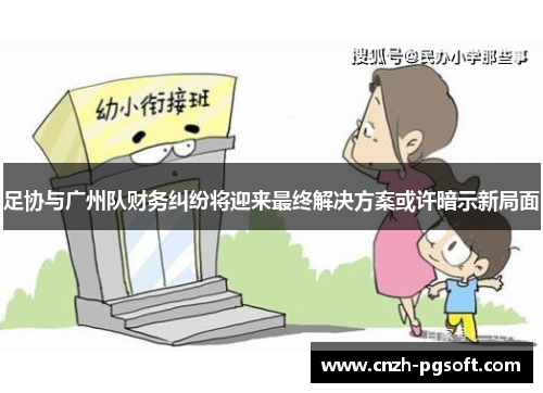 足协与广州队财务纠纷将迎来最终解决方案或许暗示新局面