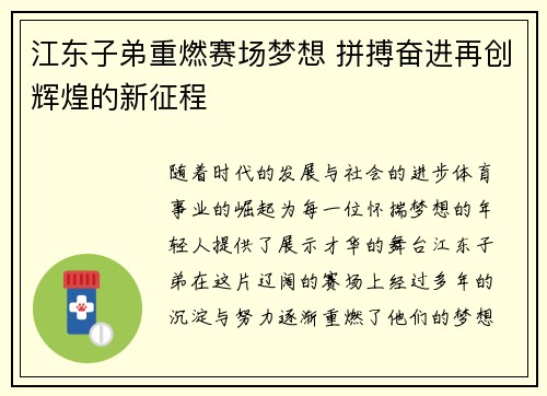 江东子弟重燃赛场梦想 拼搏奋进再创辉煌的新征程