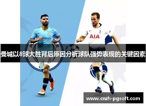 曼城以8球大胜背后原因分析球队强势表现的关键因素