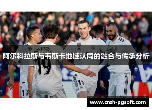 阿尔科拉斯与韦斯卡地域认同的融合与传承分析