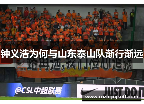 钟义浩为何与山东泰山队渐行渐远