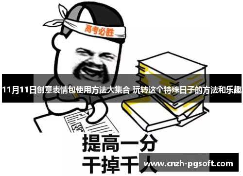 11月11日创意表情包使用方法大集合 玩转这个特殊日子的方法和乐趣