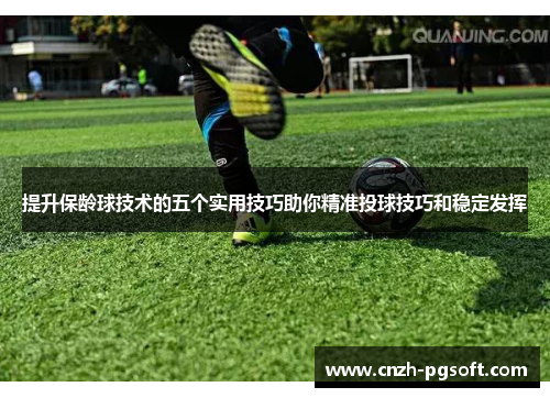 提升保龄球技术的五个实用技巧助你精准投球技巧和稳定发挥
