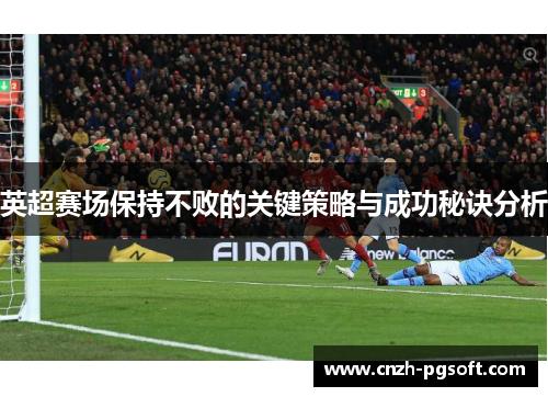 英超赛场保持不败的关键策略与成功秘诀分析