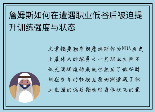 詹姆斯如何在遭遇职业低谷后被迫提升训练强度与状态
