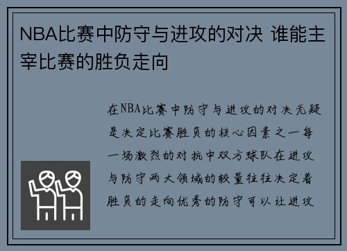 NBA比赛中防守与进攻的对决 谁能主宰比赛的胜负走向