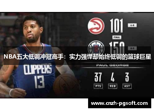 NBA五大低调冲冠高手：实力强悍却始终低调的篮球巨星