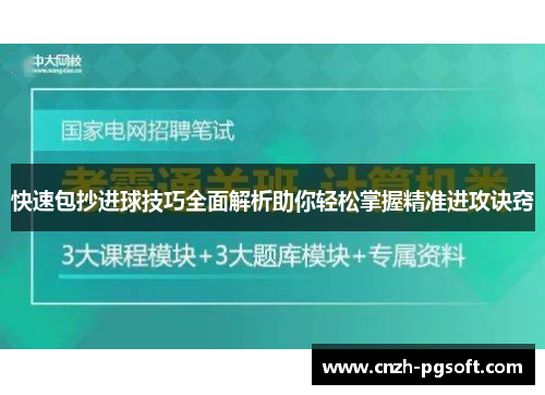 快速包抄进球技巧全面解析助你轻松掌握精准进攻诀窍