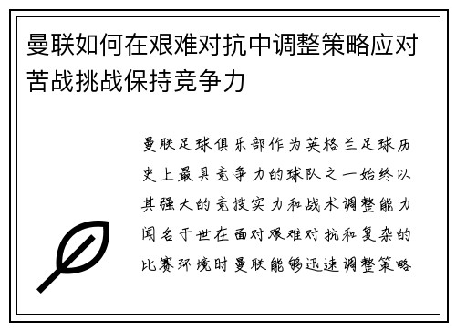 曼联如何在艰难对抗中调整策略应对苦战挑战保持竞争力