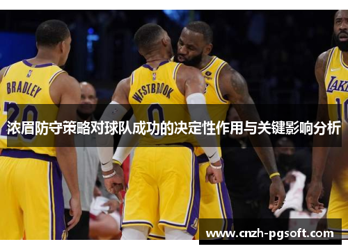 浓眉防守策略对球队成功的决定性作用与关键影响分析