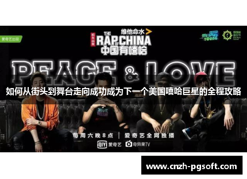 如何从街头到舞台走向成功成为下一个美国嘻哈巨星的全程攻略