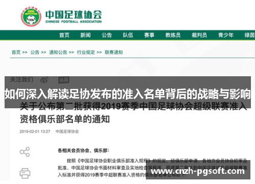 如何深入解读足协发布的准入名单背后的战略与影响