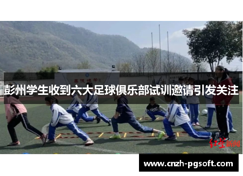 彭州学生收到六大足球俱乐部试训邀请引发关注
