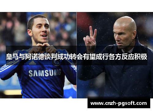 皇马与阿诺德谈判成功转会有望成行各方反应积极