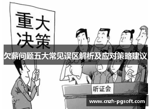 欠薪问题五大常见误区解析及应对策略建议