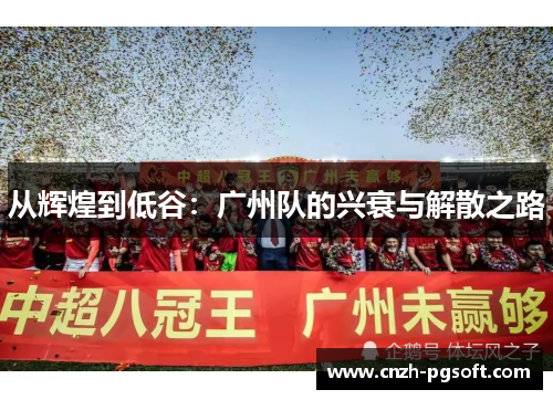 从辉煌到低谷：广州队的兴衰与解散之路