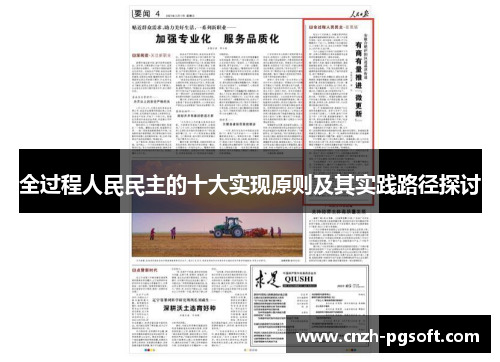 全过程人民民主的十大实现原则及其实践路径探讨