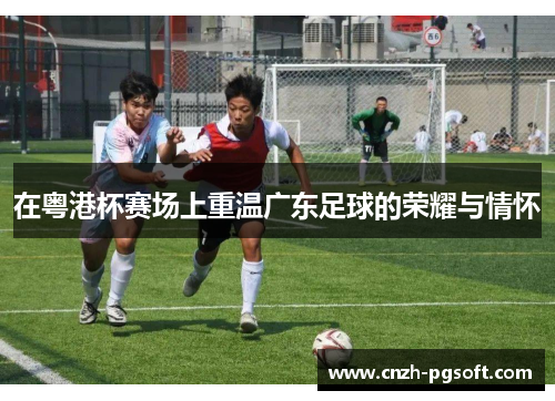 在粤港杯赛场上重温广东足球的荣耀与情怀