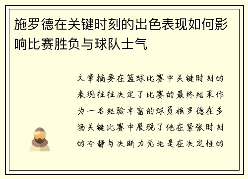 施罗德在关键时刻的出色表现如何影响比赛胜负与球队士气