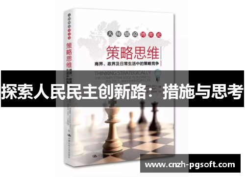 探索人民民主创新路：措施与思考