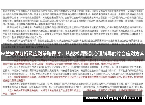 米兰失误分析及应对策略探讨：从战术调整到心理辅导的综合应对方案