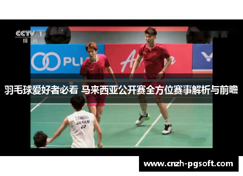羽毛球爱好者必看 马来西亚公开赛全方位赛事解析与前瞻