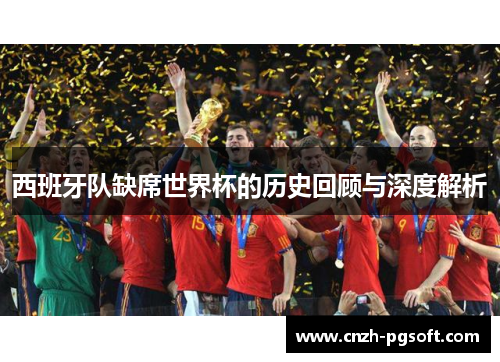 西班牙队缺席世界杯的历史回顾与深度解析