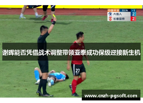 谢晖能否凭借战术调整带领亚泰成功保级迎接新生机