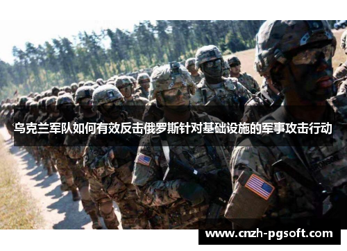 乌克兰军队如何有效反击俄罗斯针对基础设施的军事攻击行动