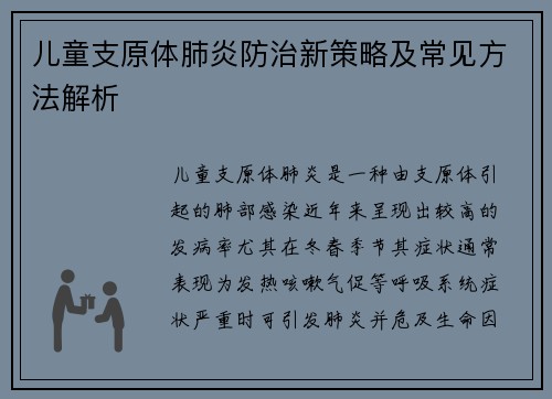 儿童支原体肺炎防治新策略及常见方法解析
