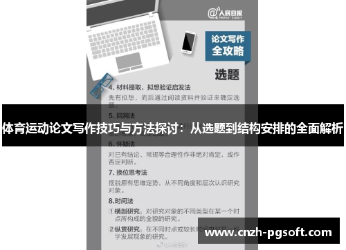 体育运动论文写作技巧与方法探讨：从选题到结构安排的全面解析