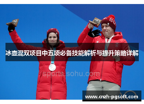 冰壶混双项目中五项必备技能解析与提升策略详解
