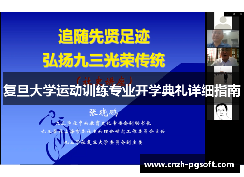 复旦大学运动训练专业开学典礼详细指南