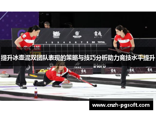 提升冰壶混双团队表现的策略与技巧分析助力竞技水平提升